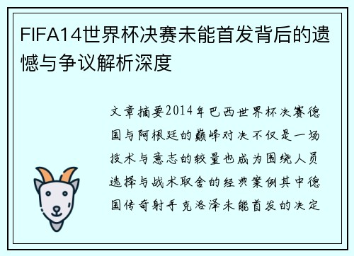 FIFA14世界杯决赛未能首发背后的遗憾与争议解析深度