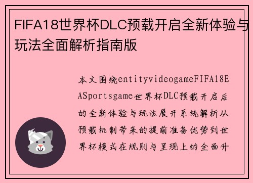 FIFA18世界杯DLC预载开启全新体验与玩法全面解析指南版
