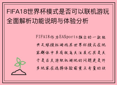 FIFA18世界杯模式是否可以联机游玩全面解析功能说明与体验分析